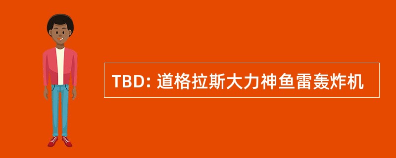 TBD: 道格拉斯大力神鱼雷轰炸机