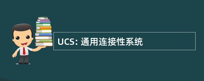 UCS: 通用连接性系统