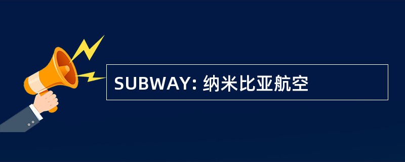 SUBWAY: 纳米比亚航空