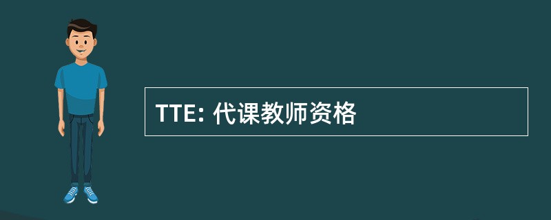 TTE: 代课教师资格