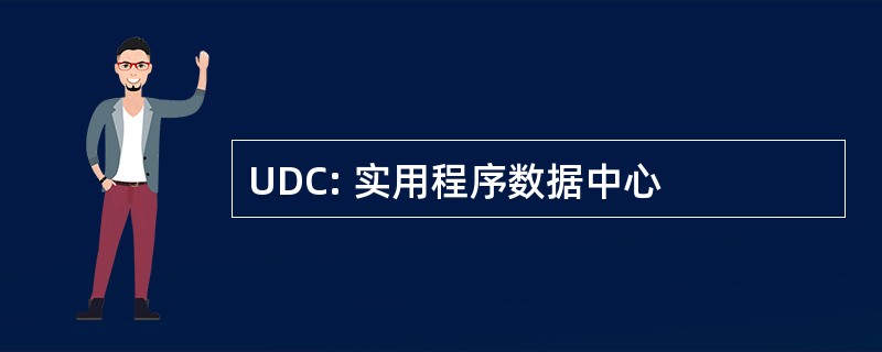 UDC: 实用程序数据中心