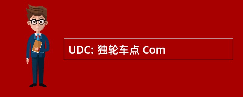 UDC: 独轮车点 Com