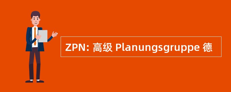 ZPN: 高级 Planungsgruppe 德