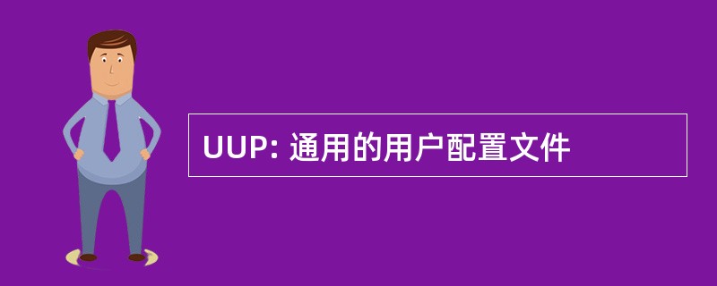 UUP: 通用的用户配置文件