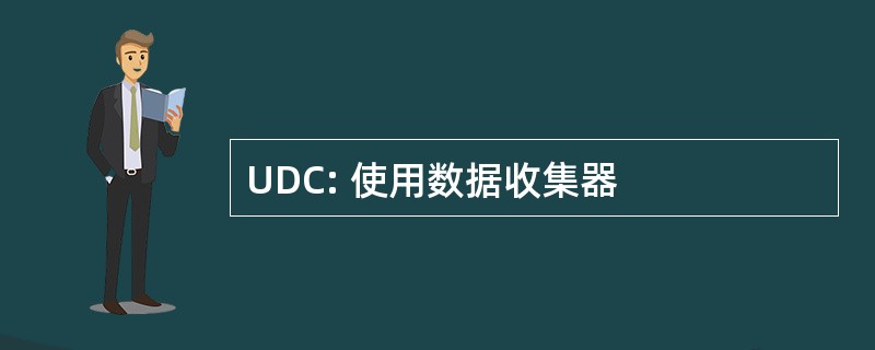 UDC: 使用数据收集器