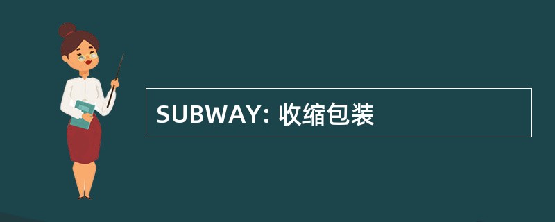 SUBWAY: 收缩包装