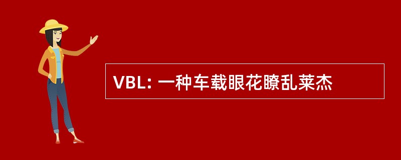 VBL: 一种车载眼花瞭乱莱杰