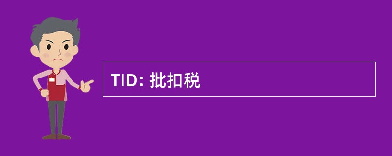 TID: 批扣税