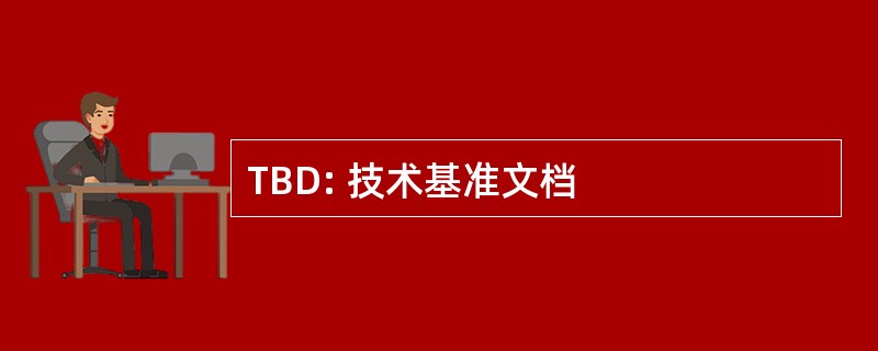 TBD: 技术基准文档