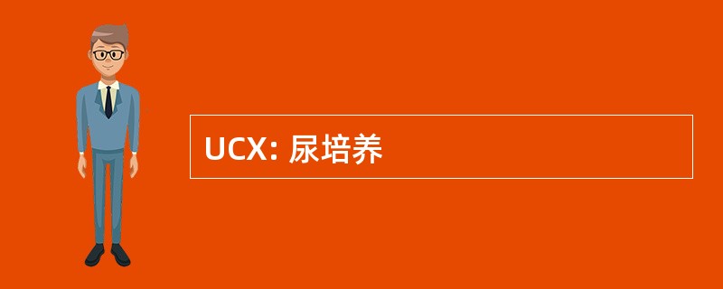 UCX: 尿培养