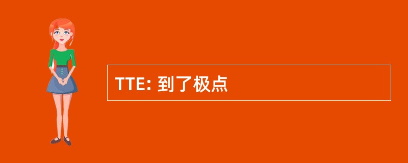 TTE: 到了极点