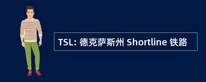 TSL: 德克萨斯州 Shortline 铁路