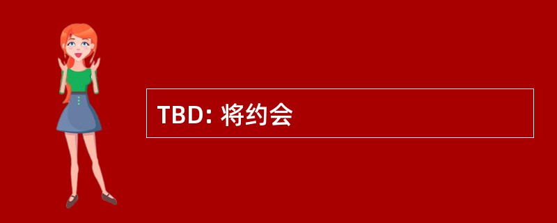 TBD: 将约会