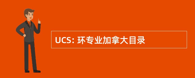 UCS: 环专业加拿大目录