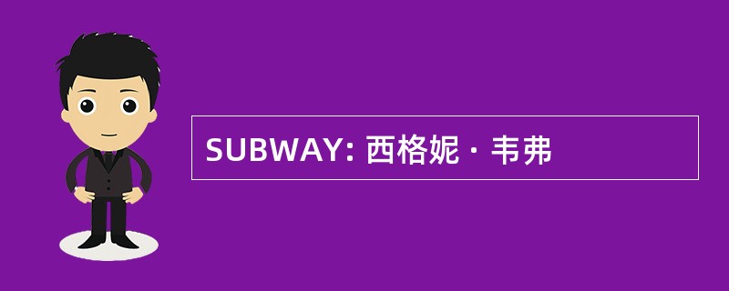 SUBWAY: 西格妮 · 韦弗