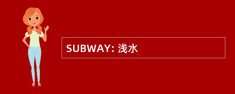 SUBWAY: 浅水