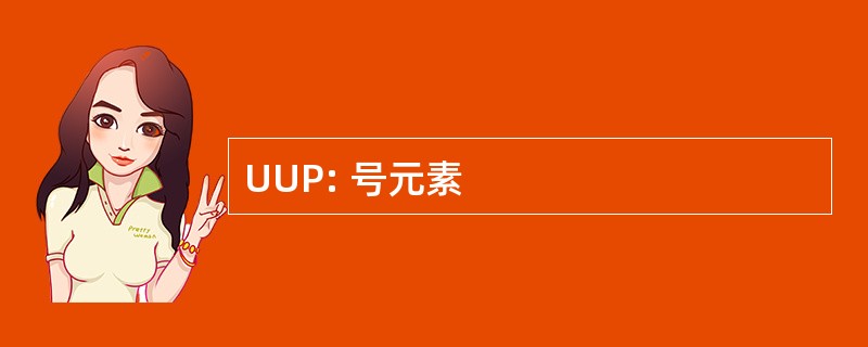 UUP: 号元素