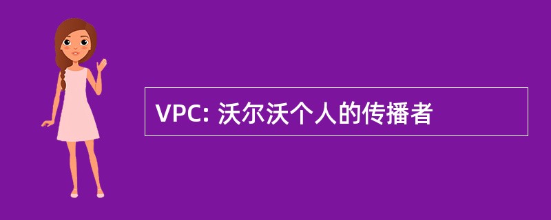 VPC: 沃尔沃个人的传播者