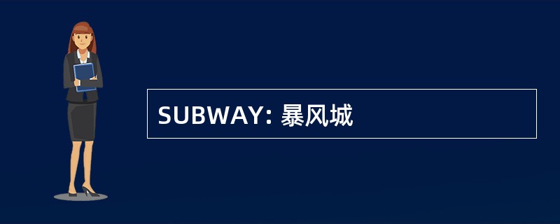 SUBWAY: 暴风城