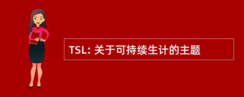 TSL: 关于可持续生计的主题