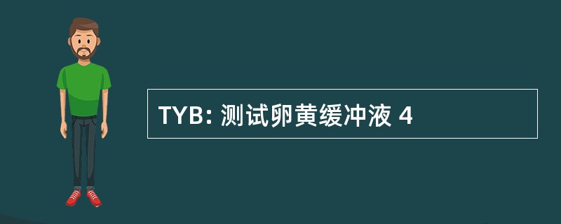 TYB: 测试卵黄缓冲液 4