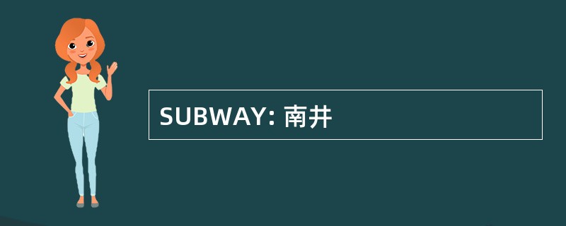 SUBWAY: 南井