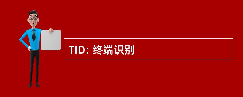 TID: 终端识别