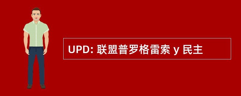 UPD: 联盟普罗格雷索 y 民主