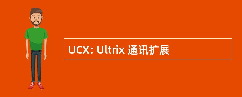 UCX: Ultrix 通讯扩展