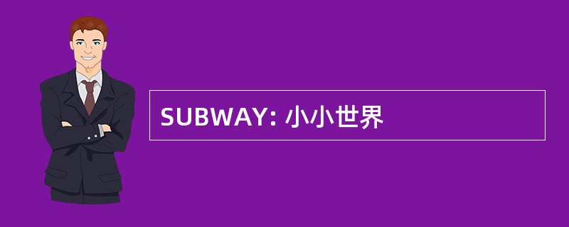 SUBWAY: 小小世界