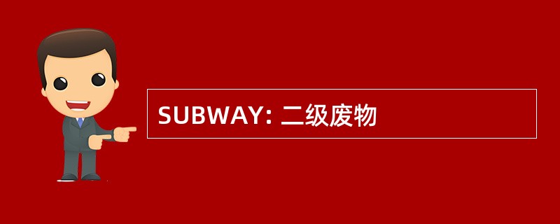 SUBWAY: 二级废物