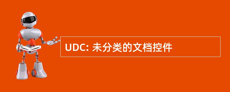 UDC: 未分类的文档控件