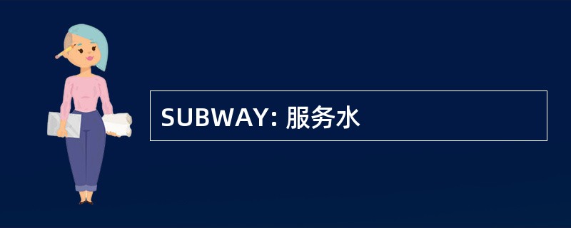 SUBWAY: 服务水