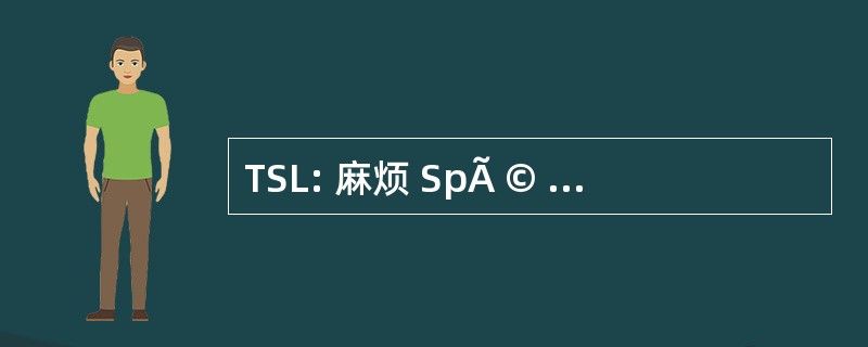 TSL: 麻烦 SpÃ © cifiques du 语言