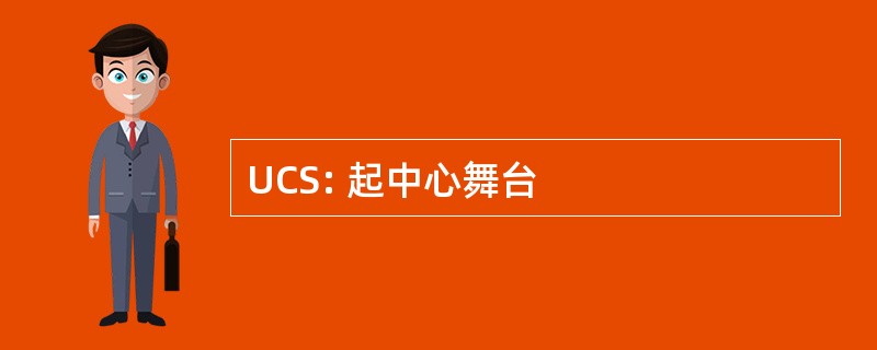 UCS: 起中心舞台