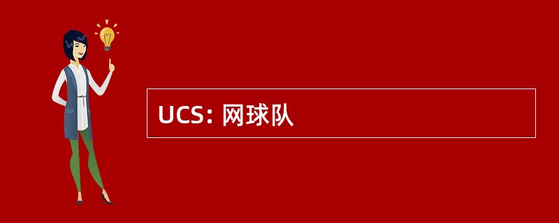 UCS: 网球队