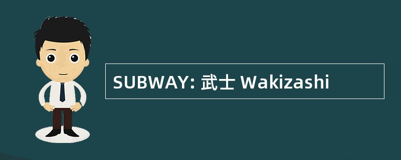 SUBWAY: 武士 Wakizashi