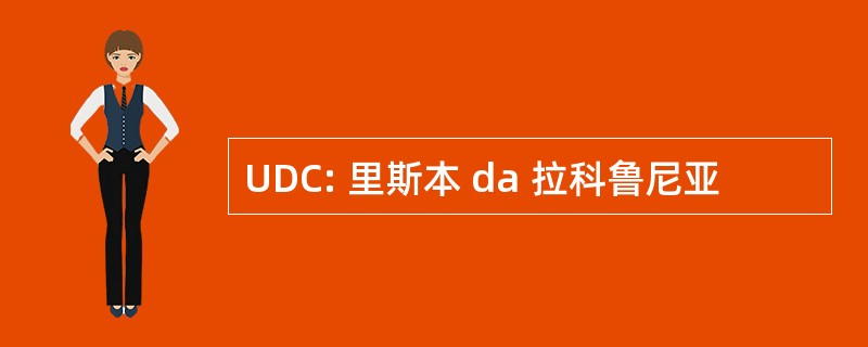 UDC: 里斯本 da 拉科鲁尼亚