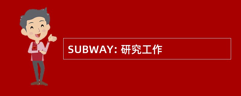 SUBWAY: 研究工作