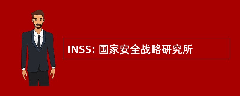 INSS: 国家安全战略研究所