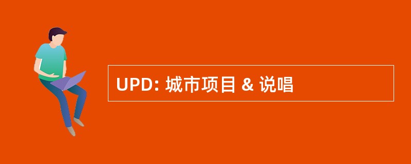 UPD: 城市项目 & 说唱