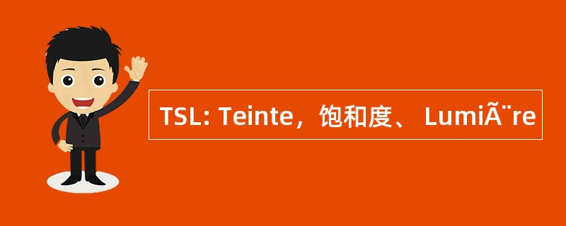 TSL: Teinte，饱和度、 LumiÃ¨re