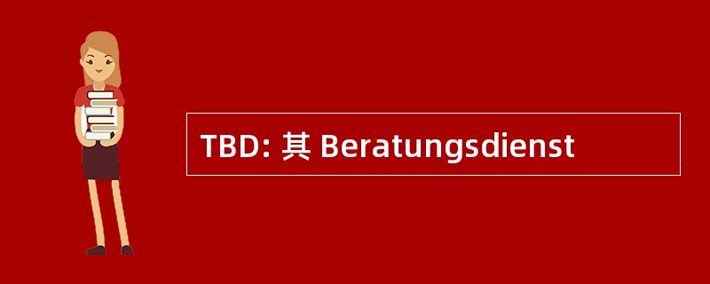 TBD: 其 Beratungsdienst