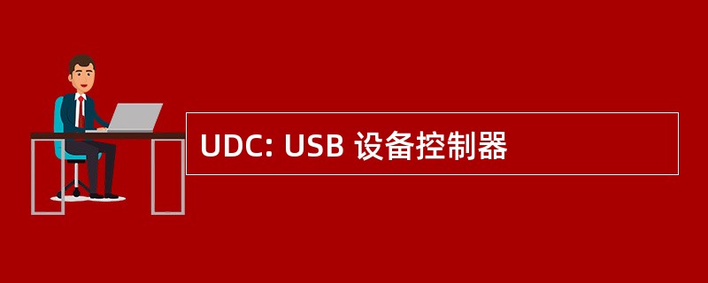 UDC: USB 设备控制器