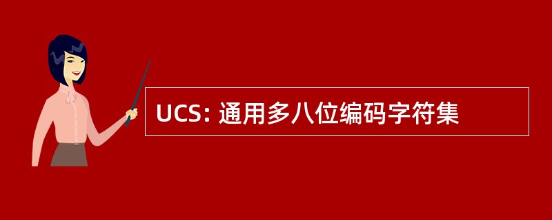 UCS: 通用多八位编码字符集