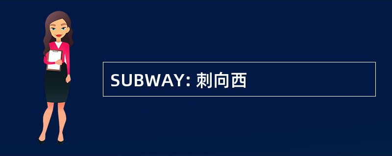 SUBWAY: 刺向西