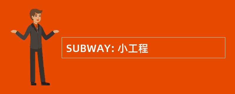 SUBWAY: 小工程