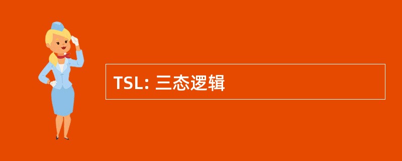 TSL: 三态逻辑