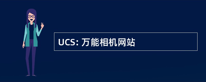 UCS: 万能相机网站