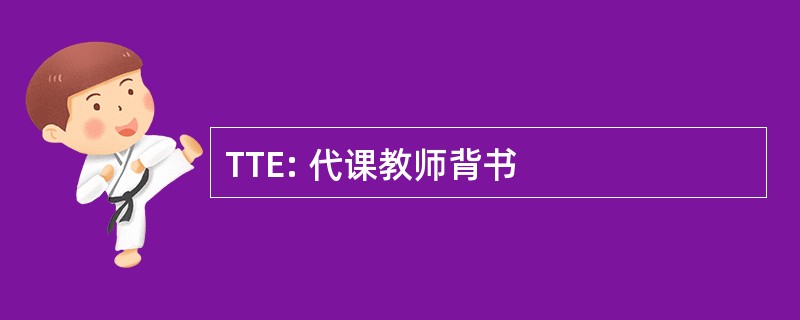 TTE: 代课教师背书